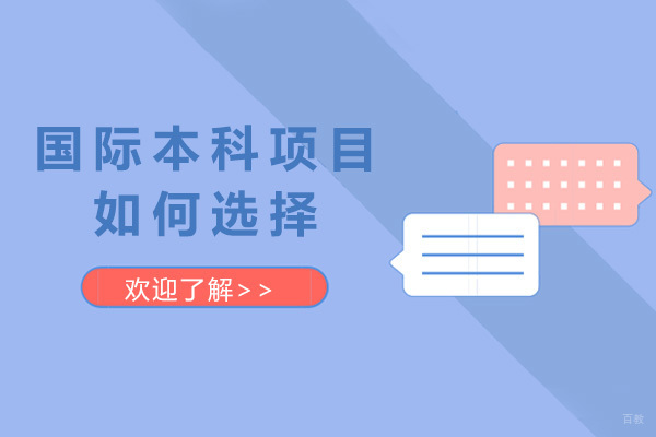济南国际本科项目择校全攻略