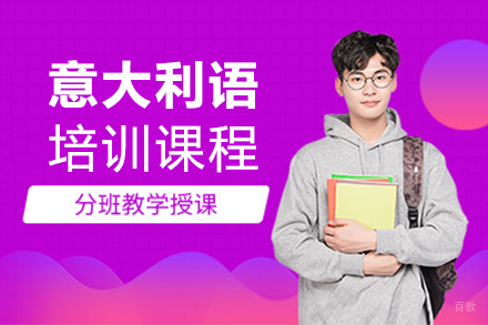 上海意大利语培训课程