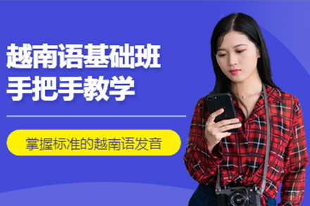  上海越南语培训班