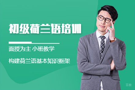  上海荷兰语培训班