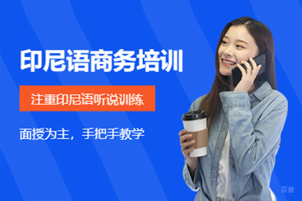  上海印尼语培训班