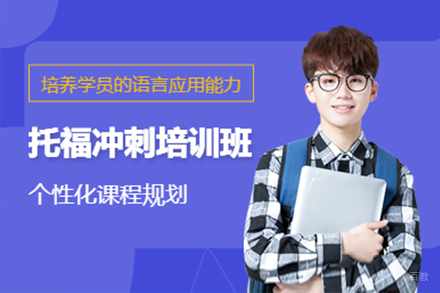 上海托福冲刺培训班