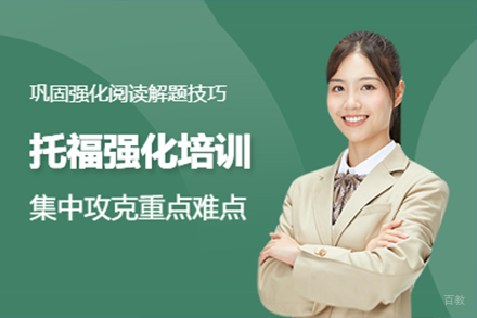 上海托福强化培训班