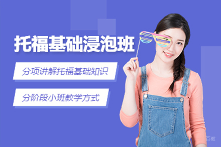  上海托福基础培训班