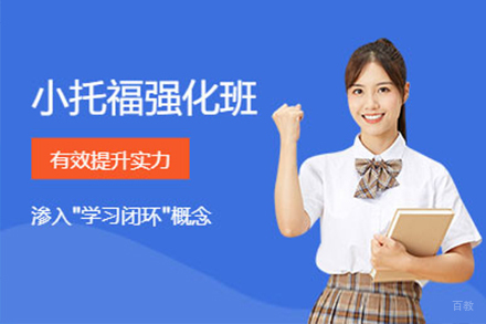  上海小托福强化培训班