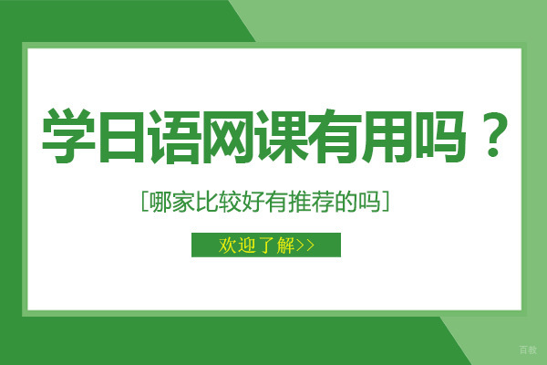 大连日语培训机构深度解析
