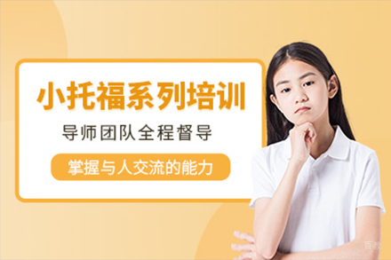  上海小托福基础培训班