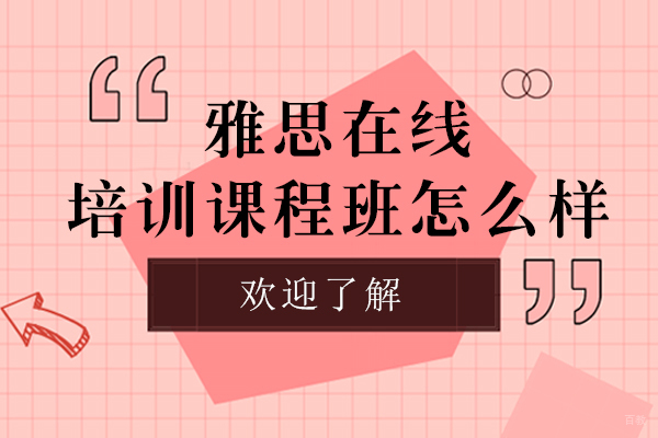 上海雅思在线冲分课程深度解析