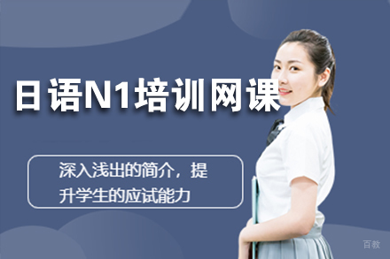  上海日语N1培训网课