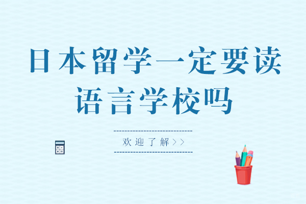日本留学语言准备深度解析