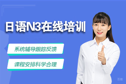  上海日语N3在线培训班
