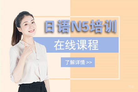  上海日语N5在线培训课程