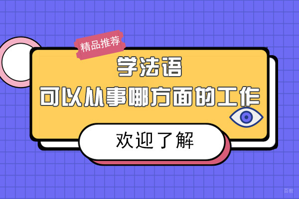 法语专业前景解析：解锁十大黄金职业方向