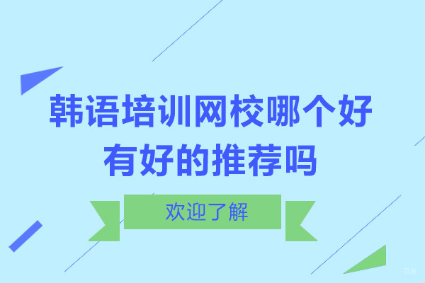 大连优质韩语在线教育平台深度解析
