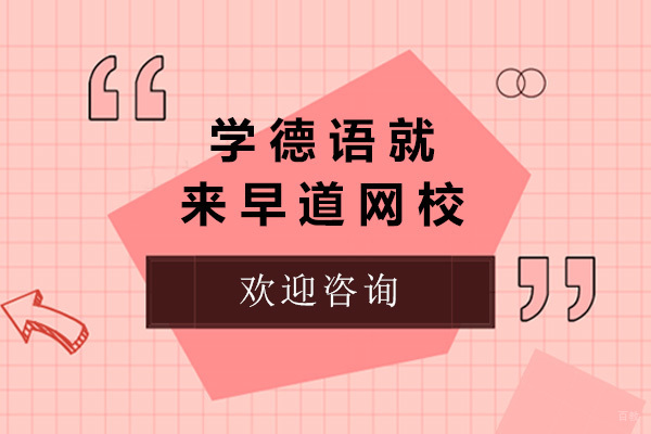 济南德语培训课程特色深度解析