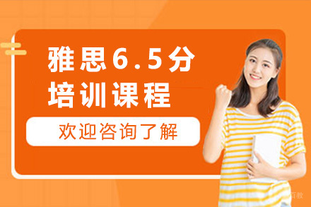 济南雅思6.5分培训课程