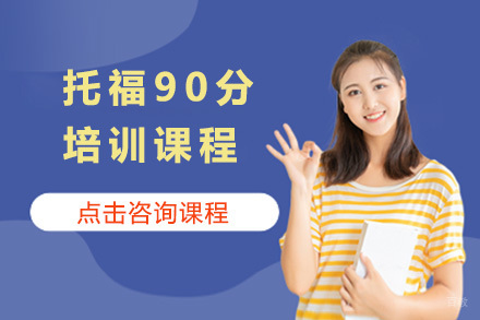 济南托福90分培训课程