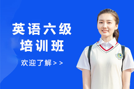  济南英语六级培训班