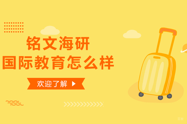 上海铭文海研国际教育深度解析：课程特色与教学优势全览