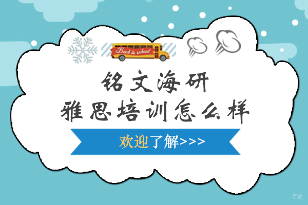 上海铭文海研雅思培训优势解析｜课程特色与教学服务全览