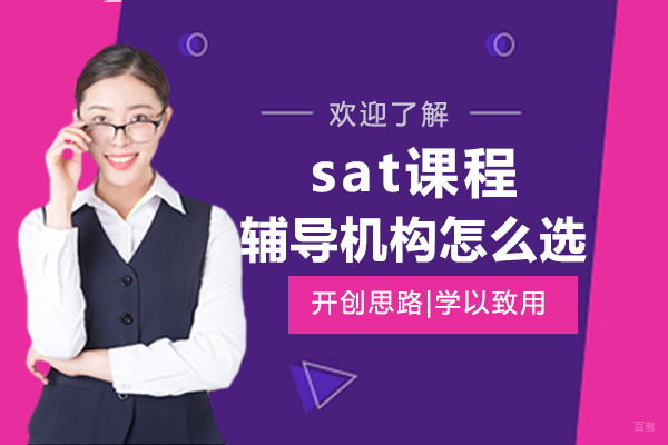 上海SAT培训机构挑选全攻略：五大维度深度解析