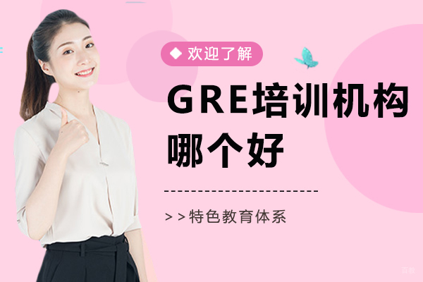 上海GRE培训机构深度评测与选择指南
