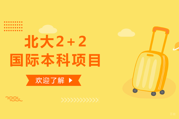 深度解析北大2+2国际本科培养体系
