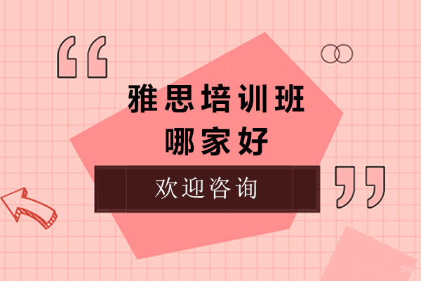 济南雅思培训优选指南