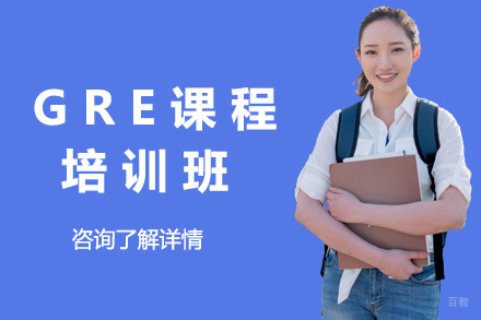 济南GRE培训课程