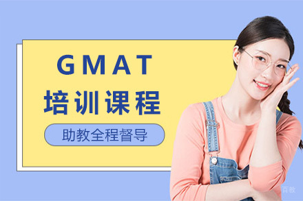 济南GMAT培训课程