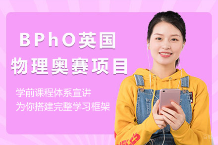  济南BPhO英国物理奥赛项目