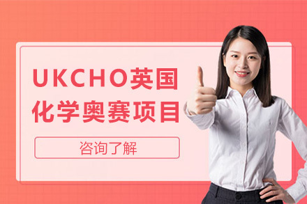  济南UKCHO英国化学奥赛项目