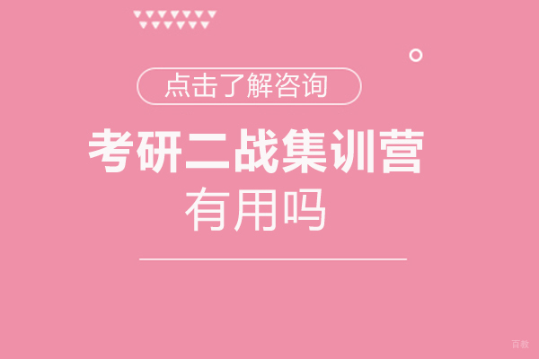 泉州考研二战集训营深度解析
