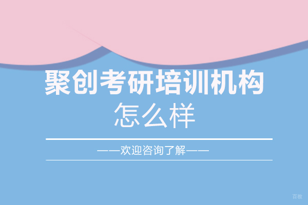 泉州聚创考研培训实力解析