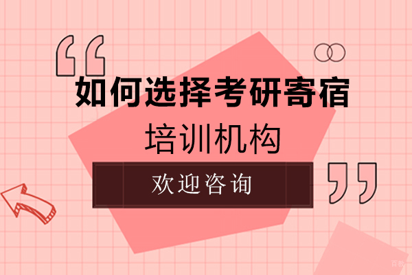考研寄宿培训机构挑选指南：泉州备考生的六大黄金法则