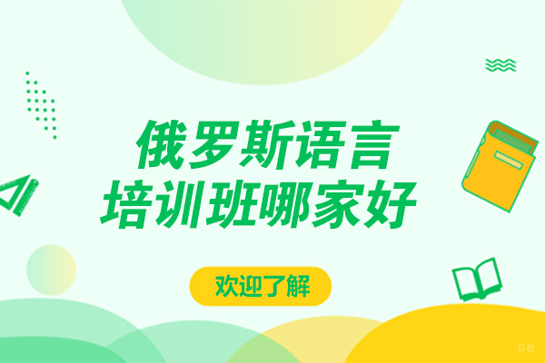 哈尔滨专业俄语培训机构深度解析