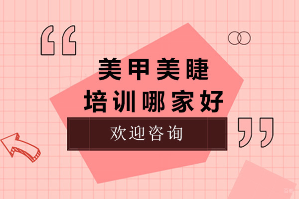 济南专业美甲美睫技术培训指南