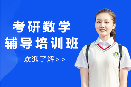 太原考研数学辅导培训班
