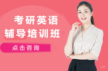 太原考研英语辅导培训班
