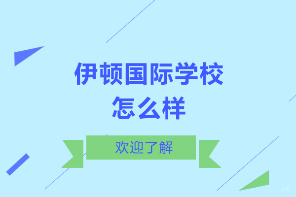 大连伊顿国际学校教育特色全解析
