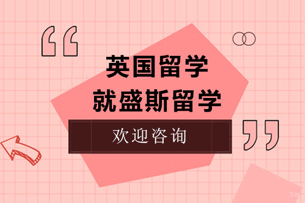 济南盛斯英国留学全程服务解析