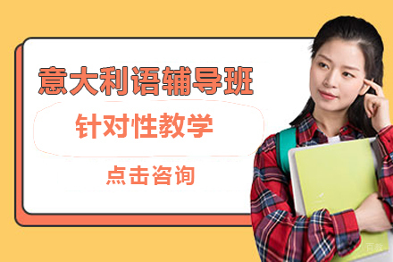 大连意大利语辅导班