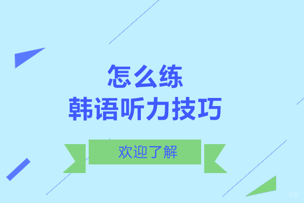 韩语听力提升全攻略与高效学习路径解析