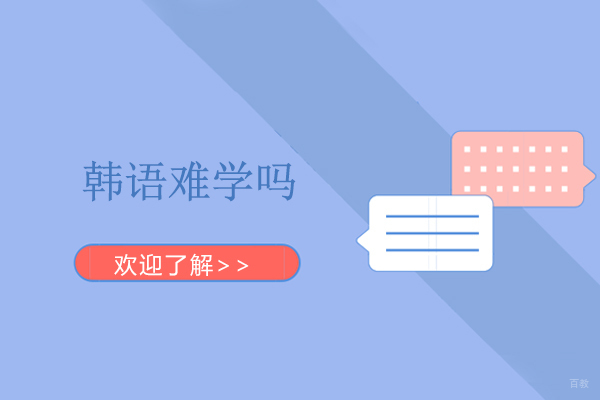 解密韩语学习难度：三大核心要素深度解析