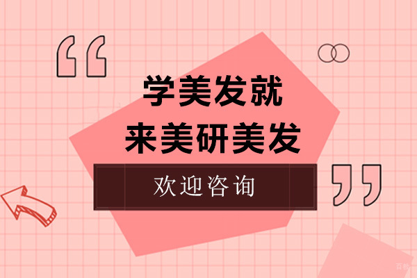 济南美发技术精修指南｜美研美发培训特色解析