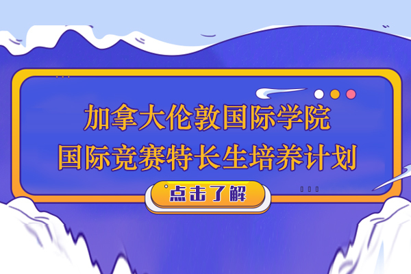 加拿大国际竞赛精英培养计划深度解析