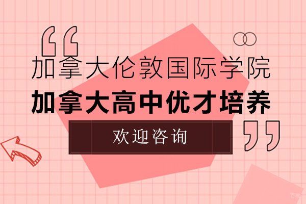 加拿大伦敦国际学院优才计划深度解析
