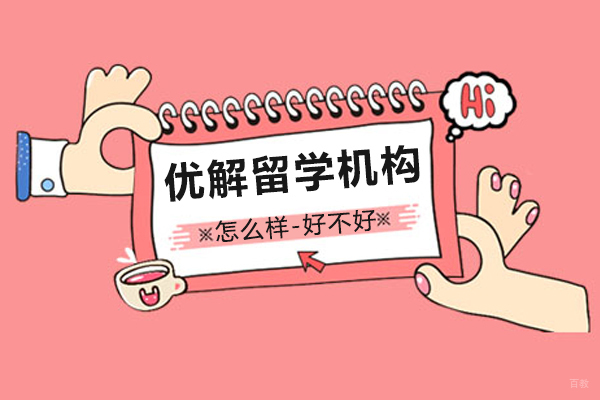 上海优解留学服务体系深度解析