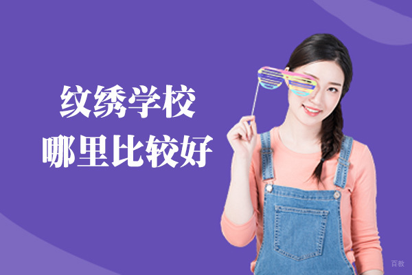 泉州专业纹绣技术培训指南