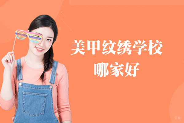 泉州美甲纹绣教育机构深度解析